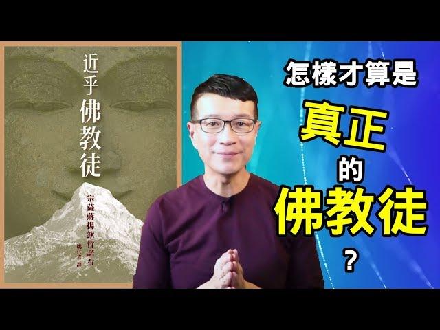 吃素、拜佛、出家，未必是真正的佛教徒，那要怎樣才算是？｜《近乎，佛教徒》｜吳若權幸福書房