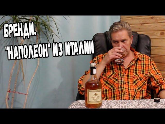 Бренди. "Наполеон" из Италии