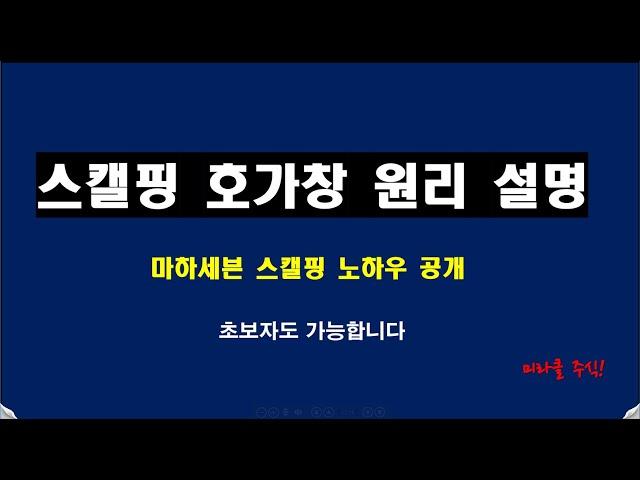 스캘핑 노하우 공개 꿀팁! 주린이도 가능!