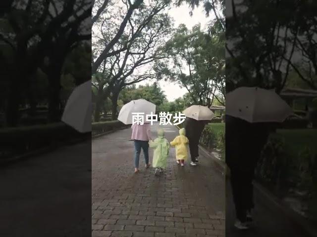 大手牽小手雨中行