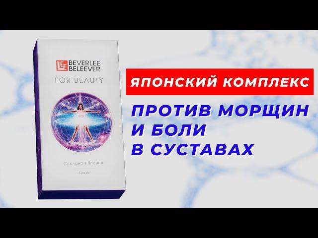 For Beauty – японский комплекс для гладкой кожи и здоровых суставов! BEVERLee BELEEVER