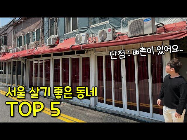 서울 살기 좋은 동네 TOP5 (단점도 나옴 ㄷㄷ)