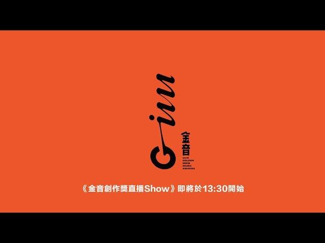 【金音創作獎直播show】