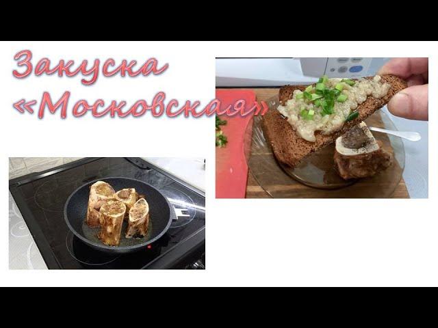 Закуска "Московская". Сытная закусочка из костного мозга.