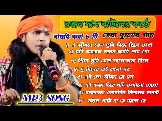 Ranjan Das Baul Mp3 Song | রঞ্জন দাস বাউল | Best Of Ranjan Das | ranjan das baul gaan