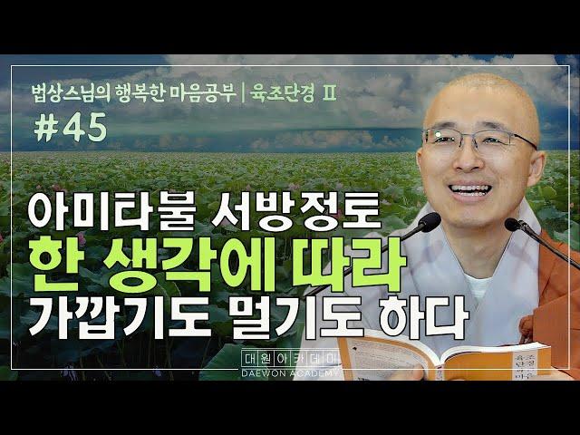 아미타불 서방정토 한 생각에 따라 가깝기도 멀기도 하다 | 법상스님의 행복한 마음공부 육조단경 #45 (19_2)