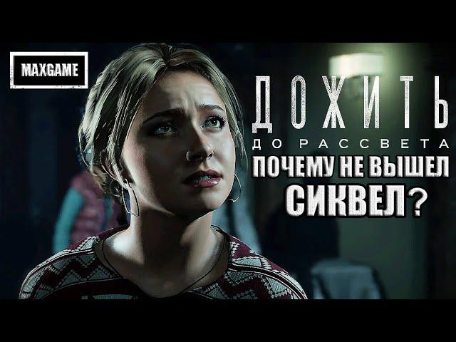 Почему не вышел Until Dawn 2? | Ремейк и фильм по Дожить до Рассвета (2024)