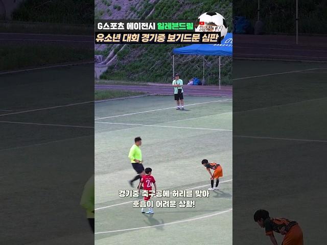 아이와 눈높이를 맞춰주는 감동적인 심판~!!