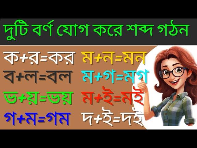 দুটি বর্ণ যোগ করে শব্দ গঠন। ক+র=কর,খ+র=খর,স+খ=সখ,ম+ন=মন।#শব্দ #শব্দগঠন #বাক্যগঠন #sentence #world