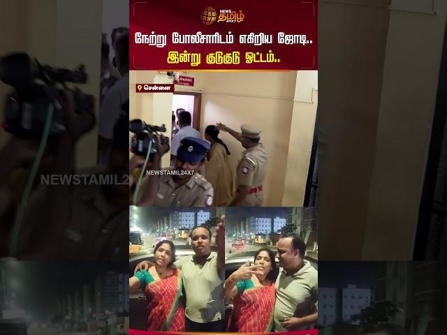 நேற்று போலீசாரிடம் எகிறிய ஜோடி.. இன்று குடுகுடு ஓட்டம்.. | Pattinambakkam Couples | #newstamil24x7