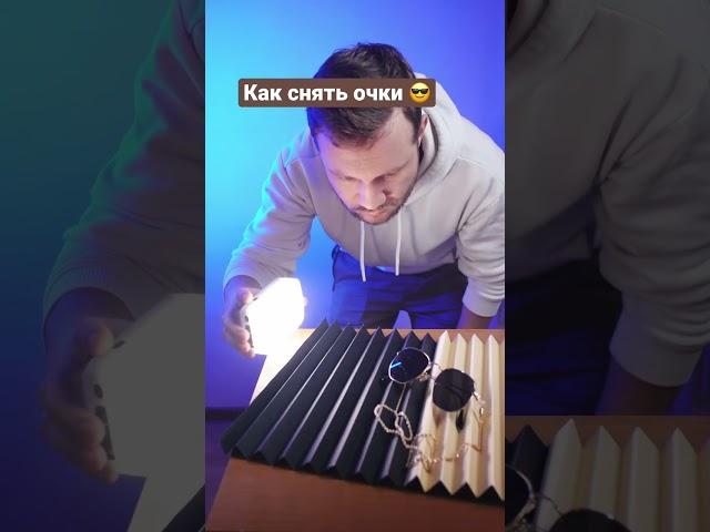 Как снять очки 