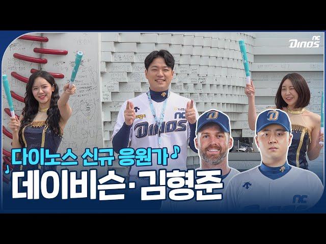  2024 다이노스 신규 응원가 | 데이비슨, 김형준 