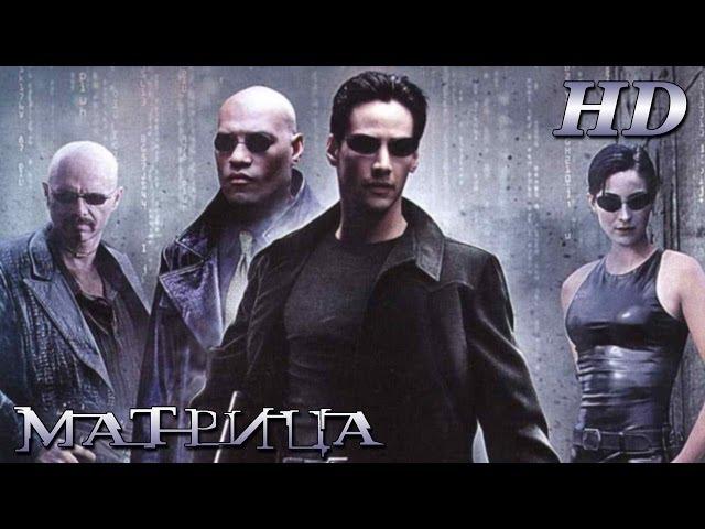 Матрица (1999) - Дублир Тизер-Трейлер Open Matte HD