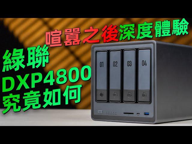 喧嚣之后，深度体验绿联NAS DXP4800究竟如何