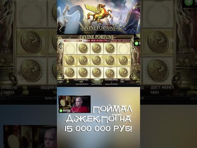 ВИТУС ПОЙМАЛ ДЖЕКПОТ! JACKPOT DIVINE FORTUNE