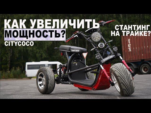 Как увеличить мощность WS CITYCOCO. Переделка Электроскутера.