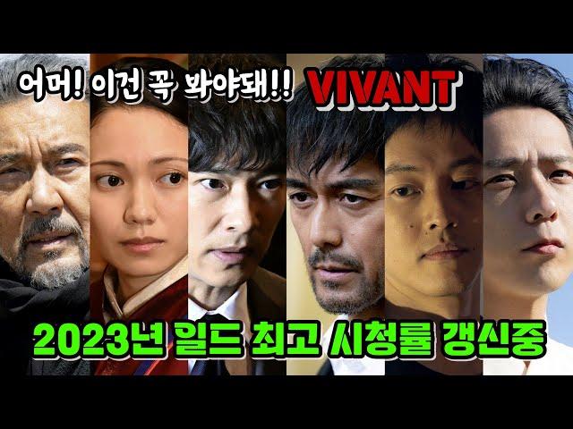 첫방부터 시청률 1위 찍어버린 역대급 꿀잼 드라마 VIVANT/일드 추천/3분기 일드/일본드라마/사카이 마사토/아베 히로시/일본소식/아라시/니노미야 카즈나리