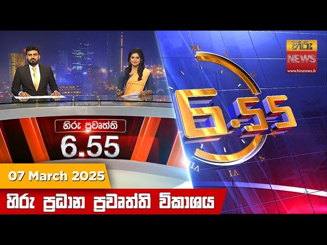 හිරු සවස 6.55 ප්‍රධාන ප්‍රවෘත්ති විකාශය - Hiru TV NEWS 6:55 PM LIVE | 2025-03-07 | Hiru News