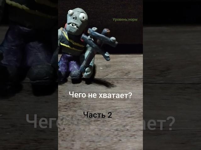 Чего не хватает?,часть 2 #гаргантюа #пластилин #лепка #зомби #актив #pvz