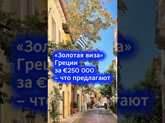 «Золотая виза» Греции за €250 000 – что предлагают  #недвижимость #внж #инвестиции #греция