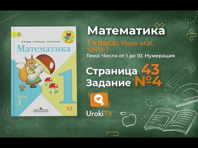 Страница 43 Задание 4 – Математика 1 класс (Моро) Часть 1