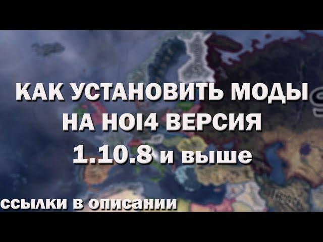 ЗАПУСК МОДОВ НА ПИРАТКЕ В HEARTS OF IRON 4 (1.10.8 и выше)