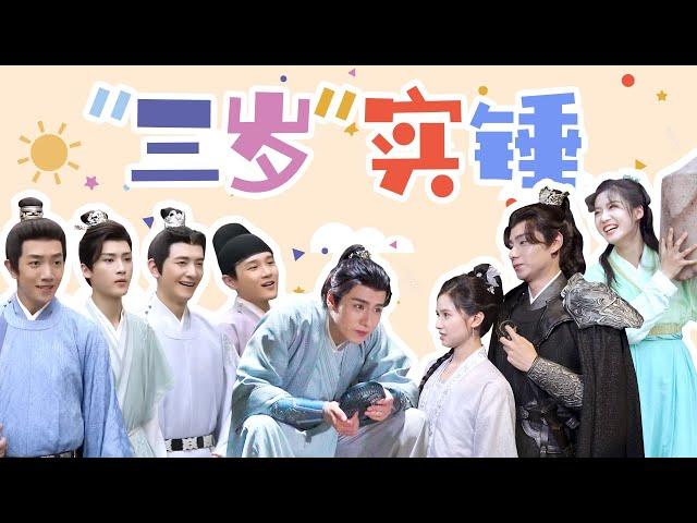 ENGSUB 花絮： 欢乐日常！胡一天张婧仪“三岁”实锤 |【惜花芷Blossoms in Adversity】| 胡一天/张婧仪/吴希泽/卢昱晓 | 爱情 古装 | 优酷 YOUKU