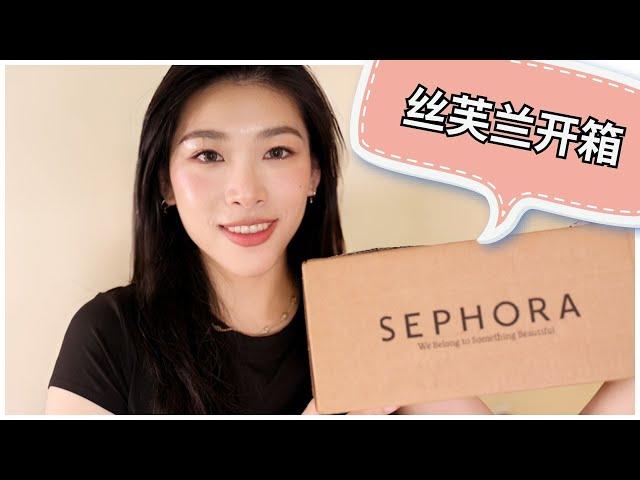 Sephora近期新品买了什么～避雷指南｜丝芙兰开箱｜Sephora haul