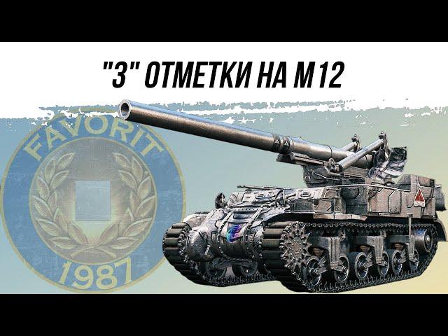 АРТИЛЛЕРИЯ - "3" ОТМЕТКИ НА М12 ● ВИД СВЕРХУ НА WOT