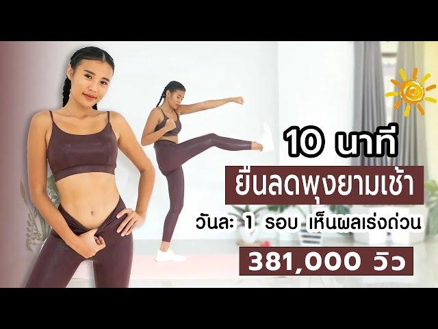 10นาที ยืนลดพุงยามเช้า วันละ 1 รอบ เห็นผลเร่งด่วน l Fit Kab Dao