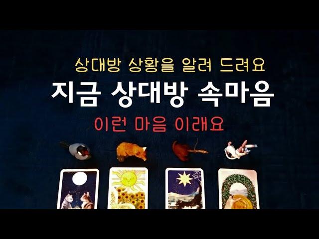 [타로속마음]상대방 지금 찐속마음그 사람 상황,이유,마음#속마음 #재회#연애