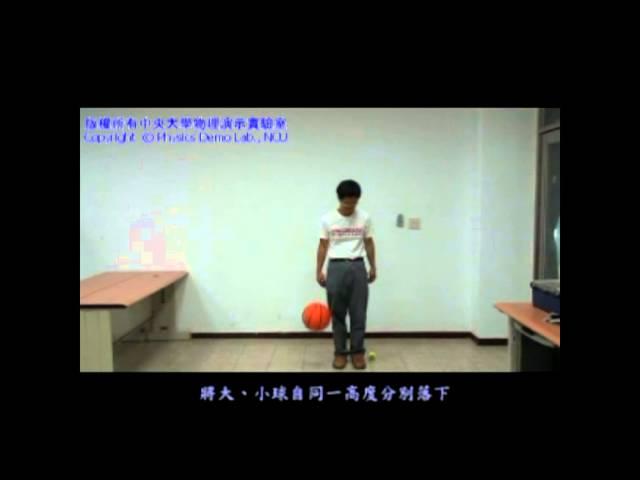 【中央大學】物理演示實驗－超彈力碰撞 multi ball collision