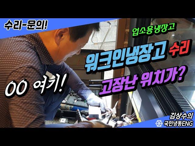 저온 워크인냉장고수리로 고장난 위치가 00이요??(성남 분당)