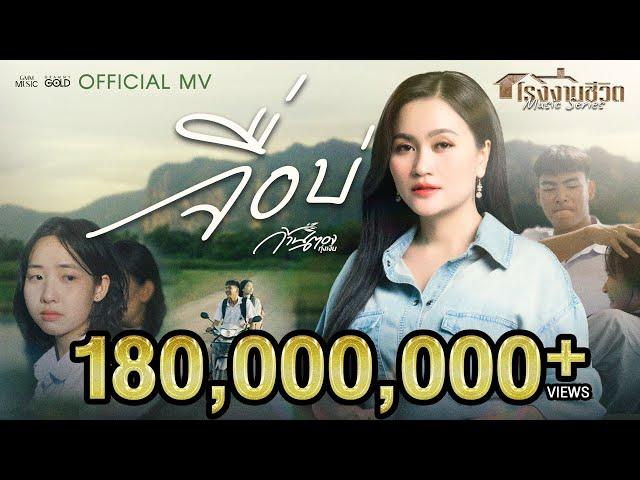 จื่อบ่ (ຈື່ບໍ່) - ก้านตอง ทุ่งเงิน【OFFICIAL MV】