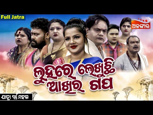 Luhare Lekhuchhi Akhira Gapa - ଲୁହରେ ଲେଖୁଛି ଆଖିର ଗପ | SUPERHIT FULL JATRA | Swarnamahal | Alankar TV