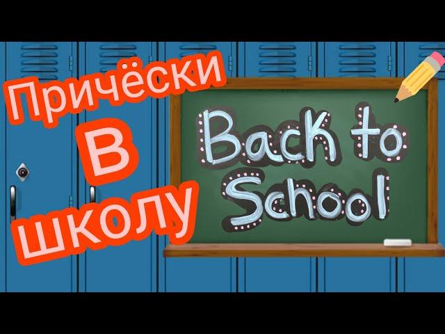 Причёски в школу за 5минут / BACK TO SCHOOL