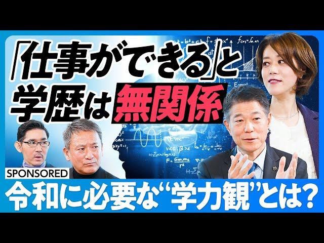 【偏差値という幻想】「仕事ができる」と学歴は無関係／都市と地方の教育格差／学力＝考える力／テストスコアに意味はあるか？／部活動の意義／教員に求めすぎる／教育の働き方改革【日本再興ラストチャンス】