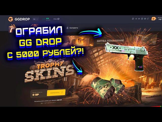 ОГРАБИЛ GG DROP С 5000 РУБЛЕЙ?! ОКУПИЛСЯ НА ГГ ДРОП И ВЫБИЛ ПЕРЧАТКИ?! ПРОВЕРКА GG DROP