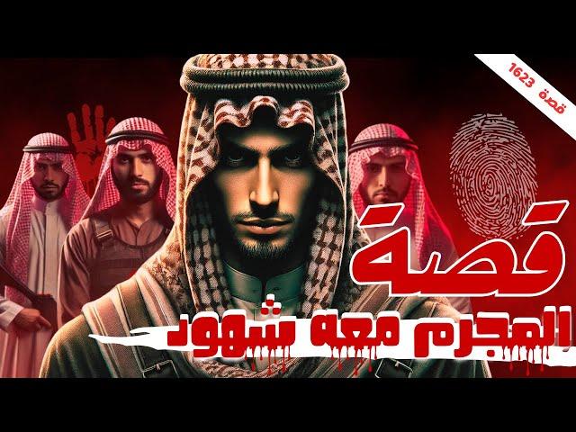 1623- قصة المجرم معه شهود ‍️