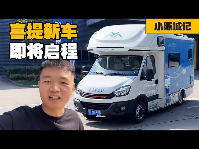 经历了换发动机卖车，先提C型房车旅行两个月，看合适不合适自己【小陈城记】