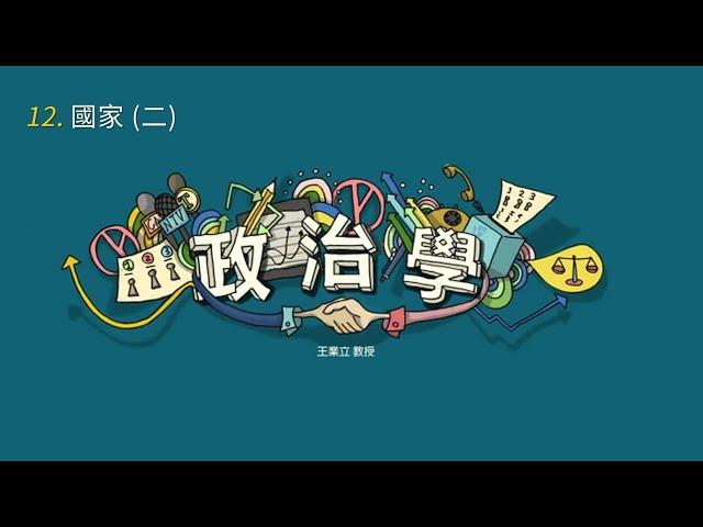 政治學 12. 國家 (二)