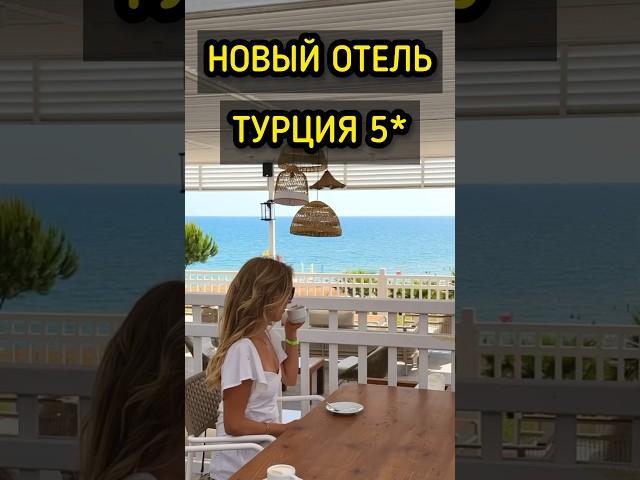 Новый отель в Турции - «ультра все включено» 5*  #турция #путешествия