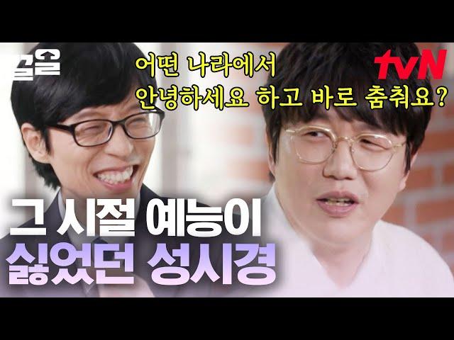 성시경의 말할텐데 | 왜 춤 안 춰? 못 추는데 어떻게 춰요 음악을 위해 이렇게까지?ㅋㅋ | 유퀴즈온더블럭
