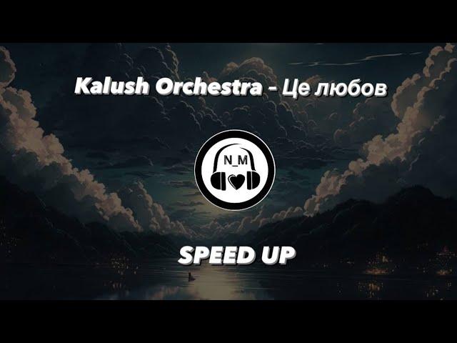 Kalush Orchestra – Це любов  SPEED UP//NEW_MUSIC_N// Музика для навушників// Українська музика//