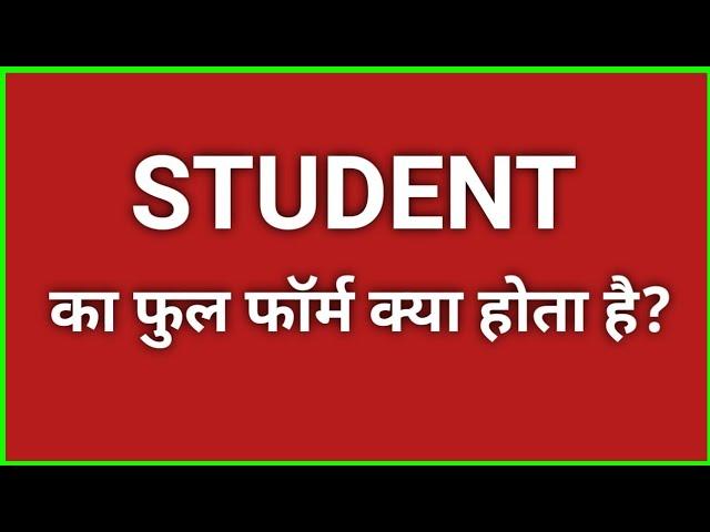 Student का फुल फार्म क्या होता है? | student ka full form kya hota hai