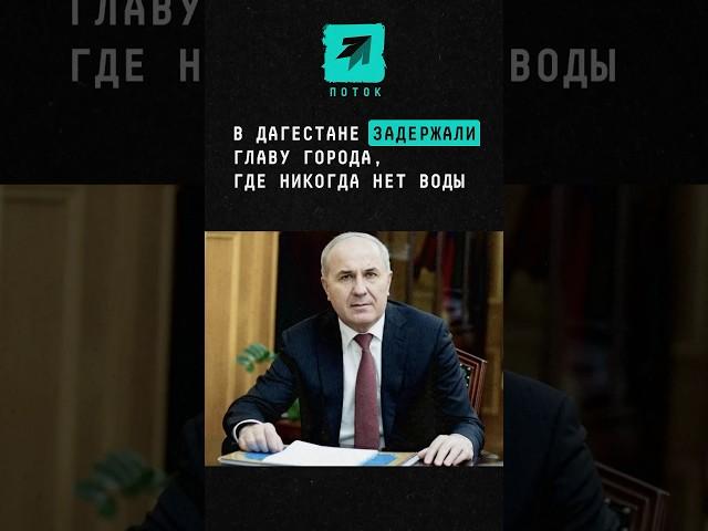 Мэра Избербаша задержали в Дагестане по подозрению в получении взятки #новости #дагестан #исаков