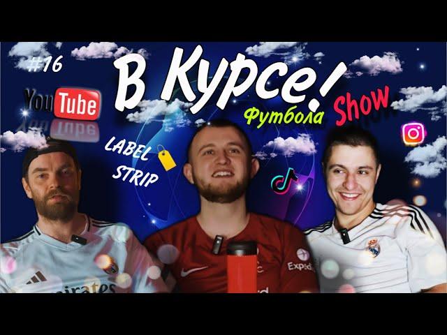 В Курсе Футбола! Show.|Реал Мадрид| Mbappé| Лига Чемпионов|1\8 стадия|UEFA| 2024\2025| #16