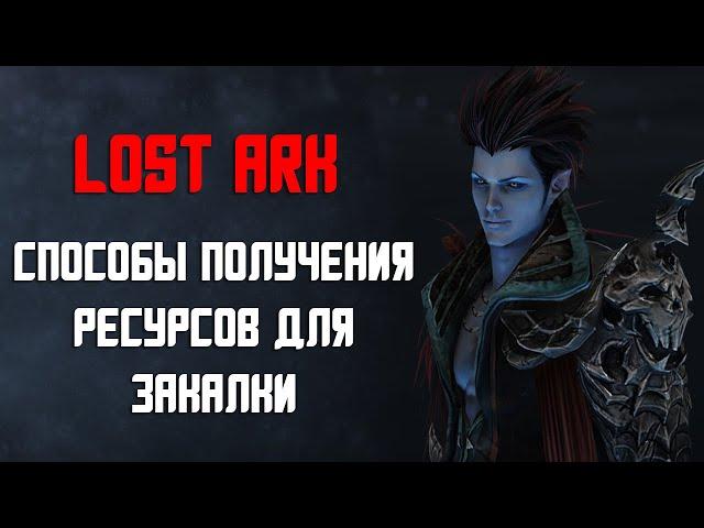 LOST ARK | Ресурсы для закалки | Где добыть