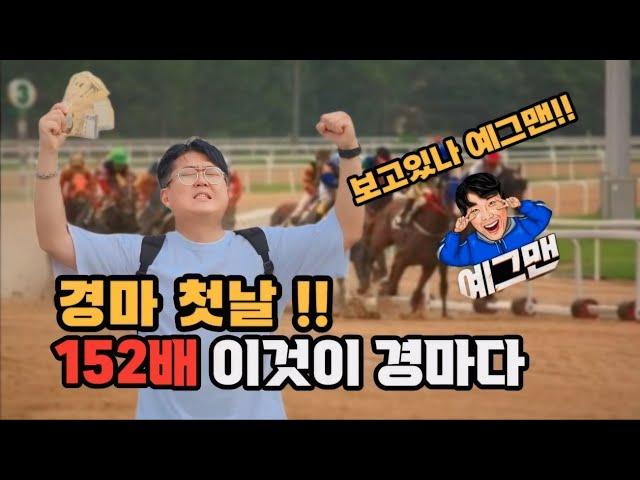 경마 첫날부터 대박의 기운이!!! 152배 가즈아!!