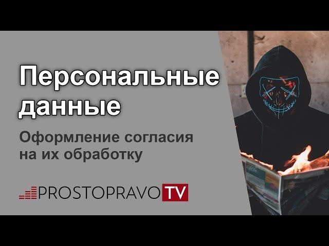 Персональные данные: оформление согласия на их обработку